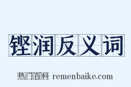 铿润反义词是什么意思的图片